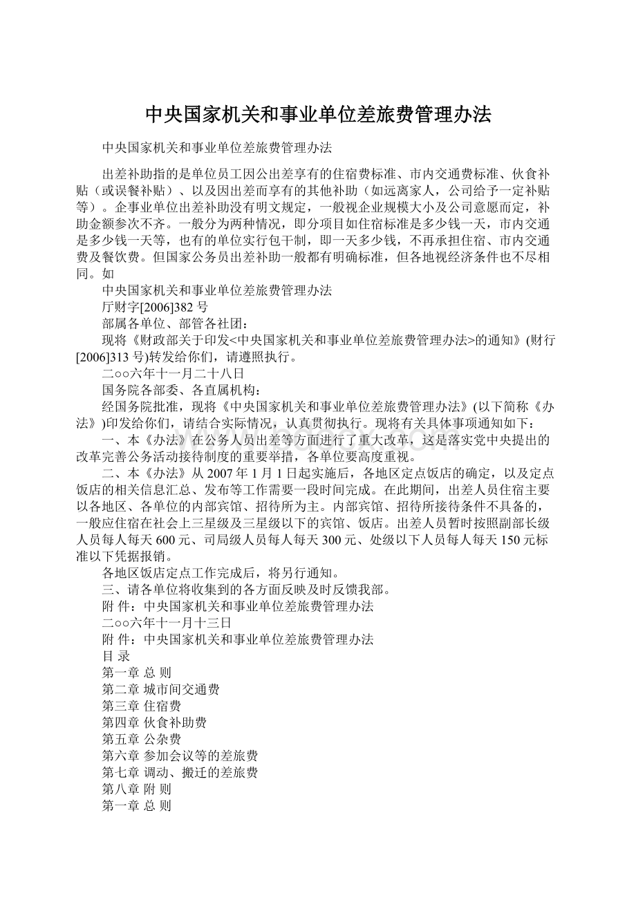 中央国家机关和事业单位差旅费管理办法.docx_第1页