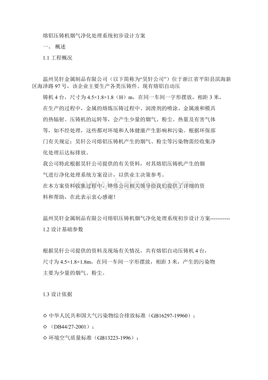 锌铝合金压铸废气设计方案文档格式.docx_第2页