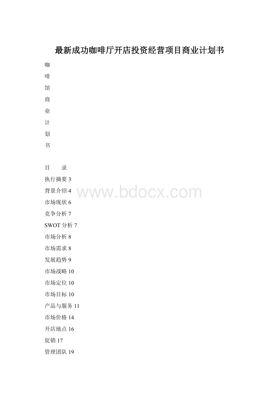 最新成功咖啡厅开店投资经营项目商业计划书Word格式文档下载.docx_第1页