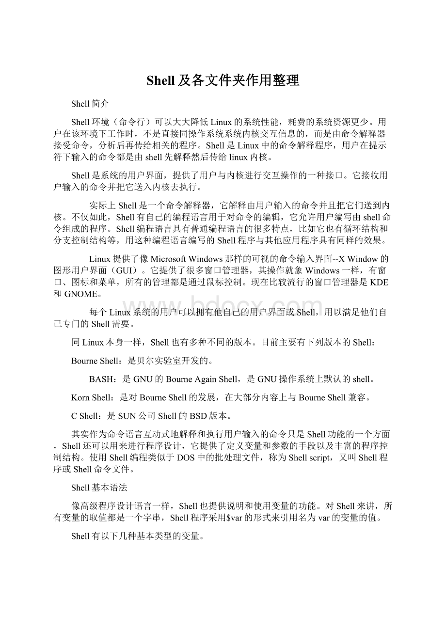 Shell及各文件夹作用整理Word文档下载推荐.docx