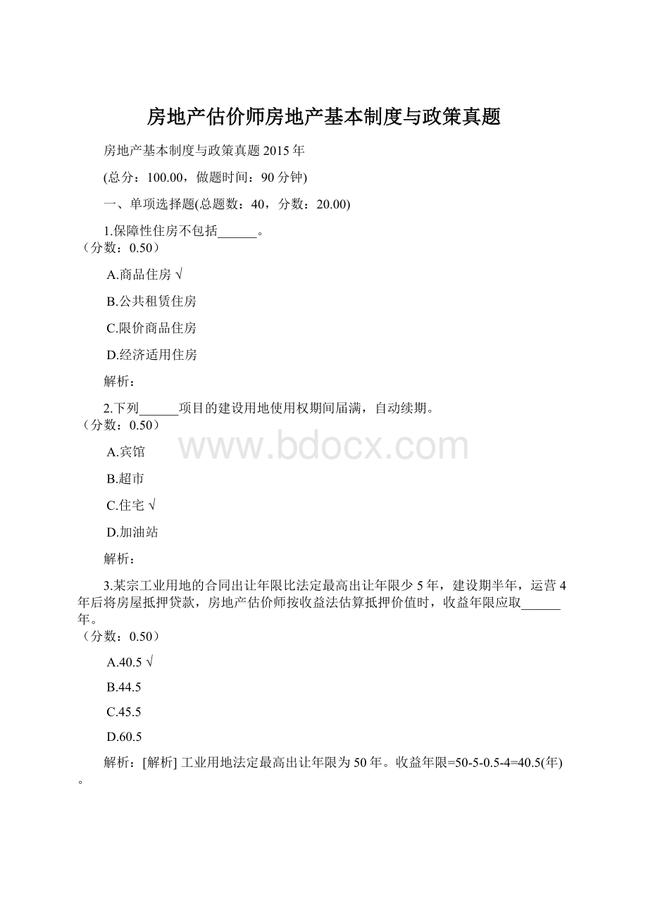 房地产估价师房地产基本制度与政策真题.docx_第1页