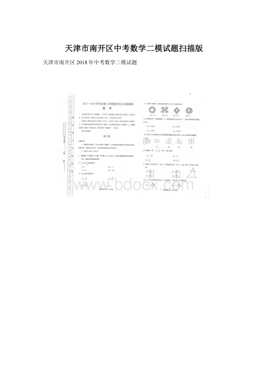 天津市南开区中考数学二模试题扫描版.docx