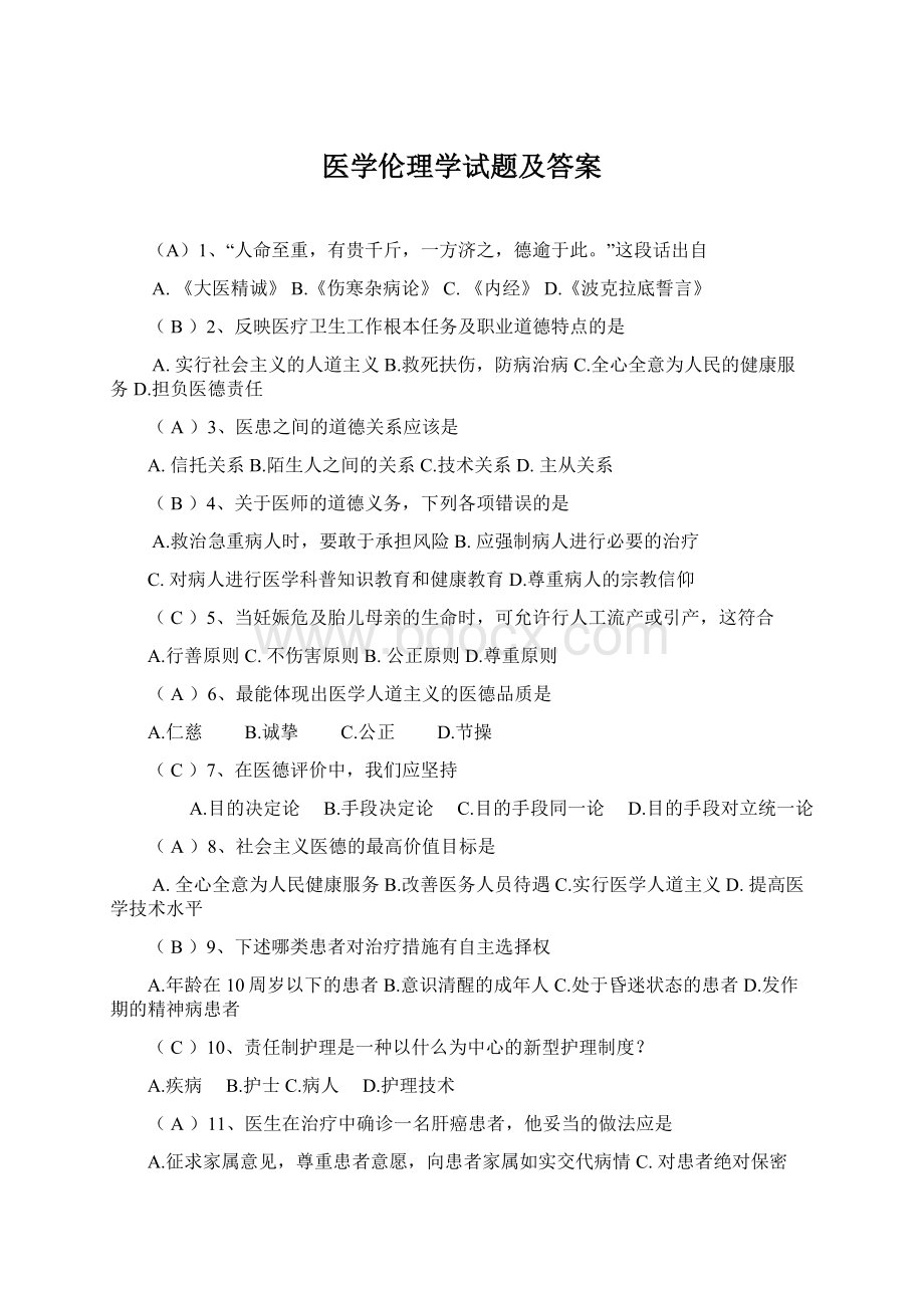 医学伦理学试题及答案Word格式文档下载.docx_第1页