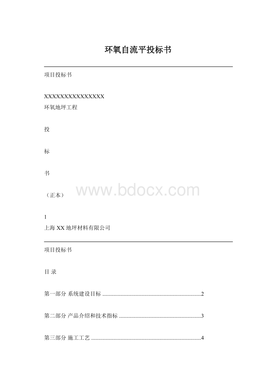 环氧自流平投标书.docx