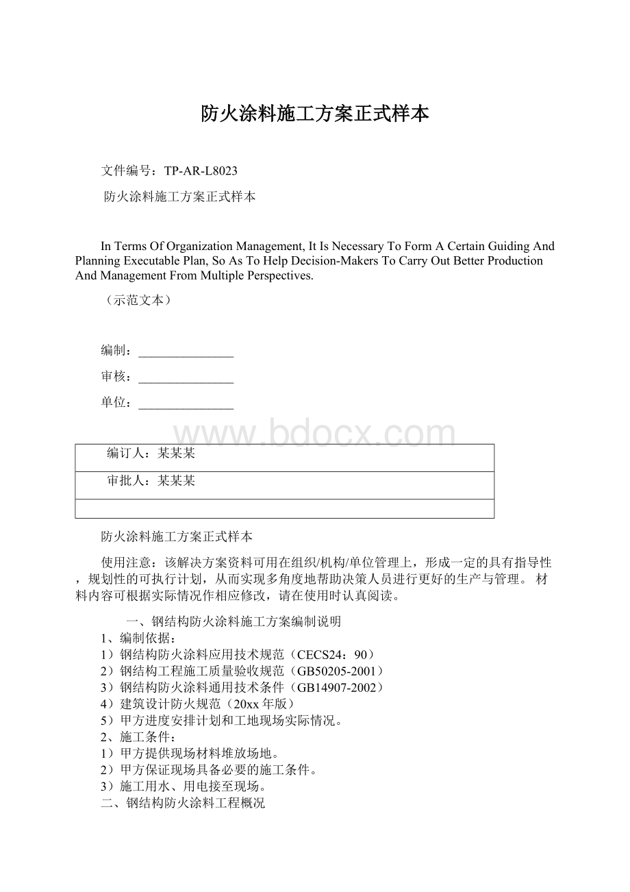 防火涂料施工方案正式样本Word下载.docx_第1页