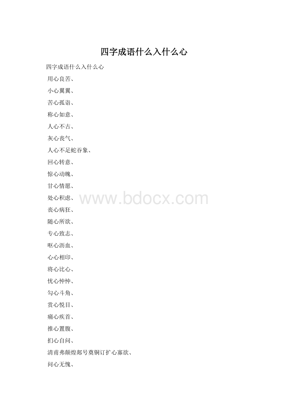 四字成语什么入什么心Word格式.docx