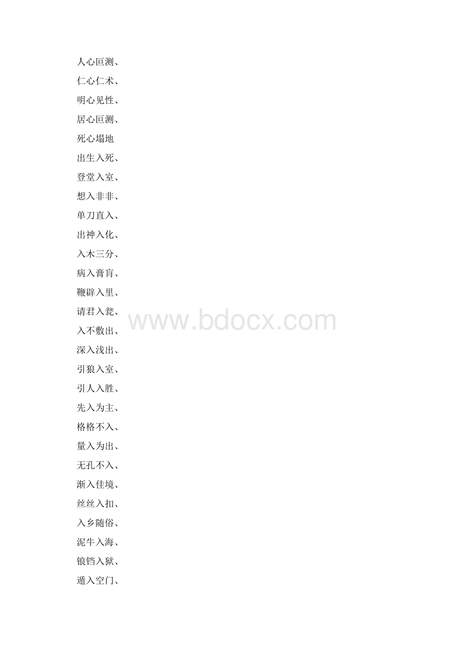 四字成语什么入什么心Word格式.docx_第2页