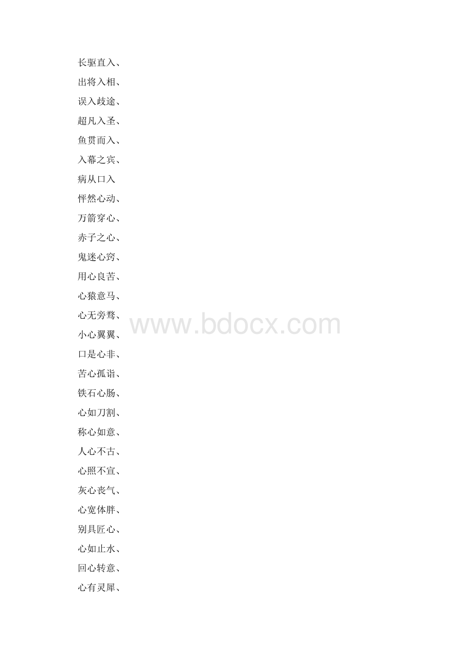 四字成语什么入什么心Word格式.docx_第3页