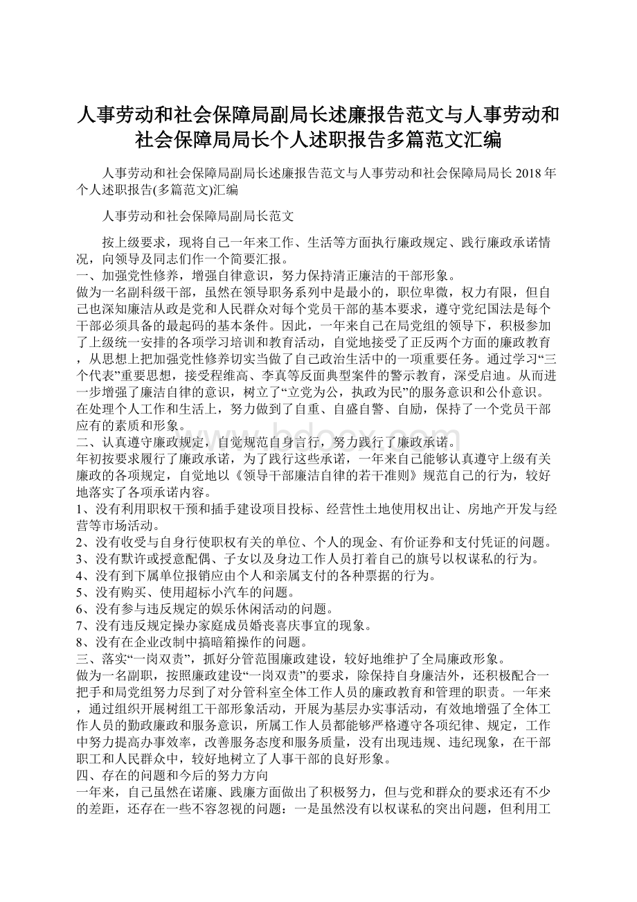 人事劳动和社会保障局副局长述廉报告范文与人事劳动和社会保障局局长个人述职报告多篇范文汇编.docx_第1页