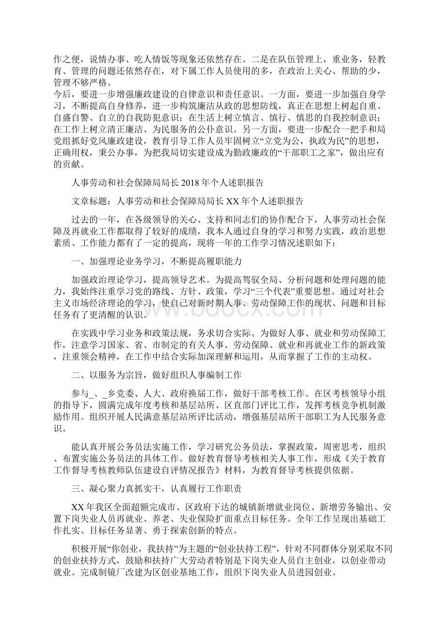 人事劳动和社会保障局副局长述廉报告范文与人事劳动和社会保障局局长个人述职报告多篇范文汇编Word格式.docx_第2页