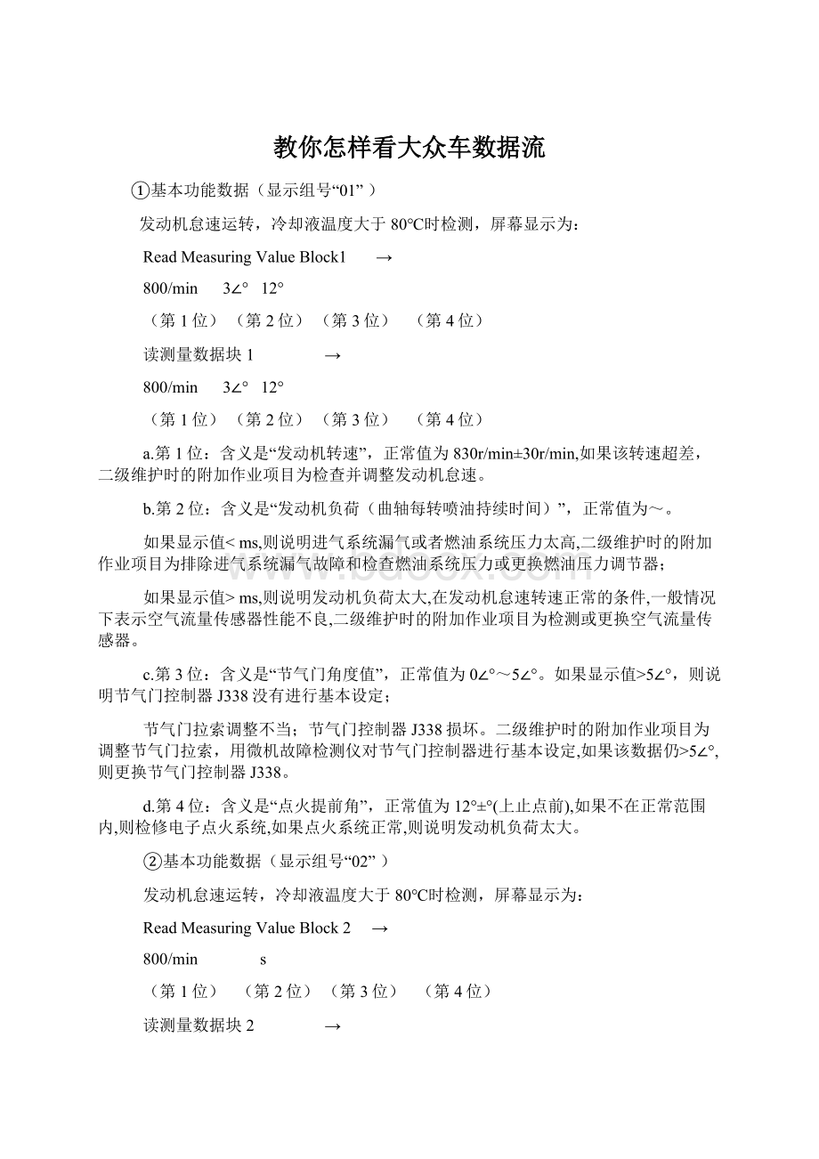 教你怎样看大众车数据流文档格式.docx