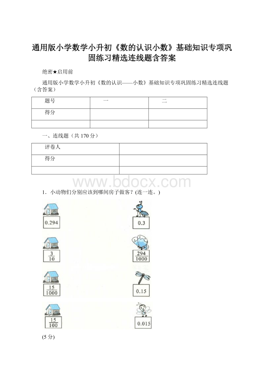 通用版小学数学小升初《数的认识小数》基础知识专项巩固练习精选连线题含答案.docx