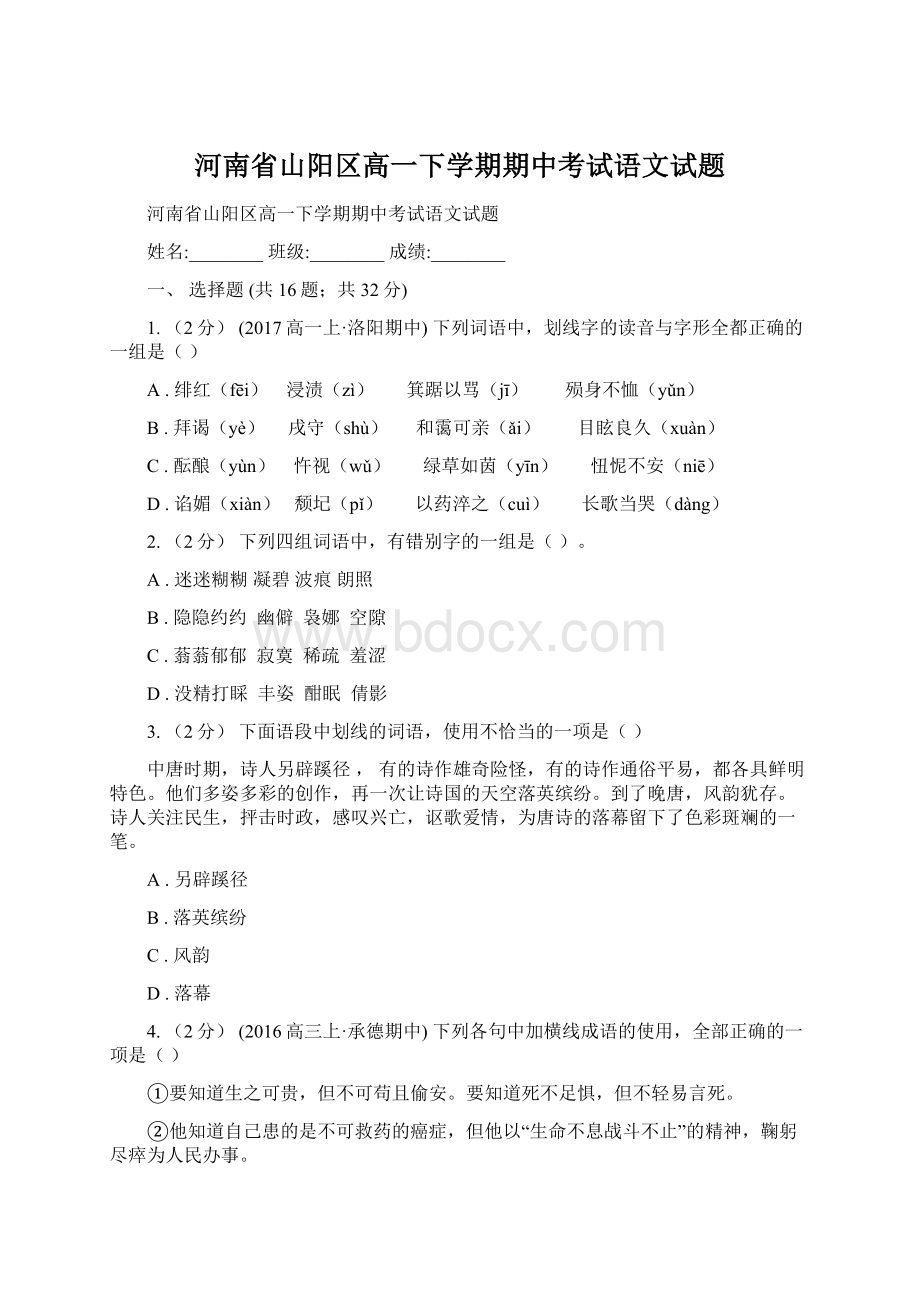 河南省山阳区高一下学期期中考试语文试题.docx