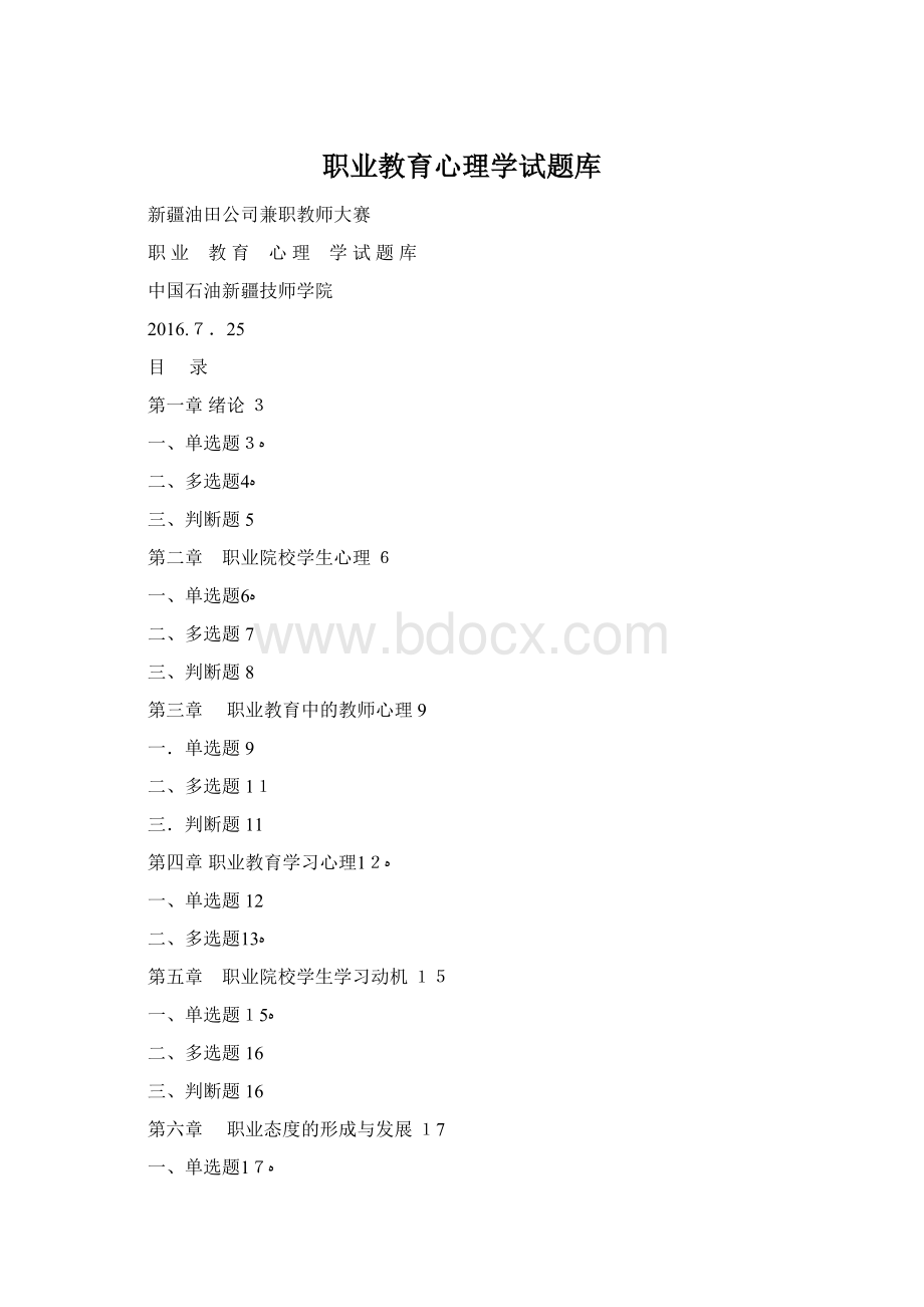 职业教育心理学试题库Word下载.docx_第1页