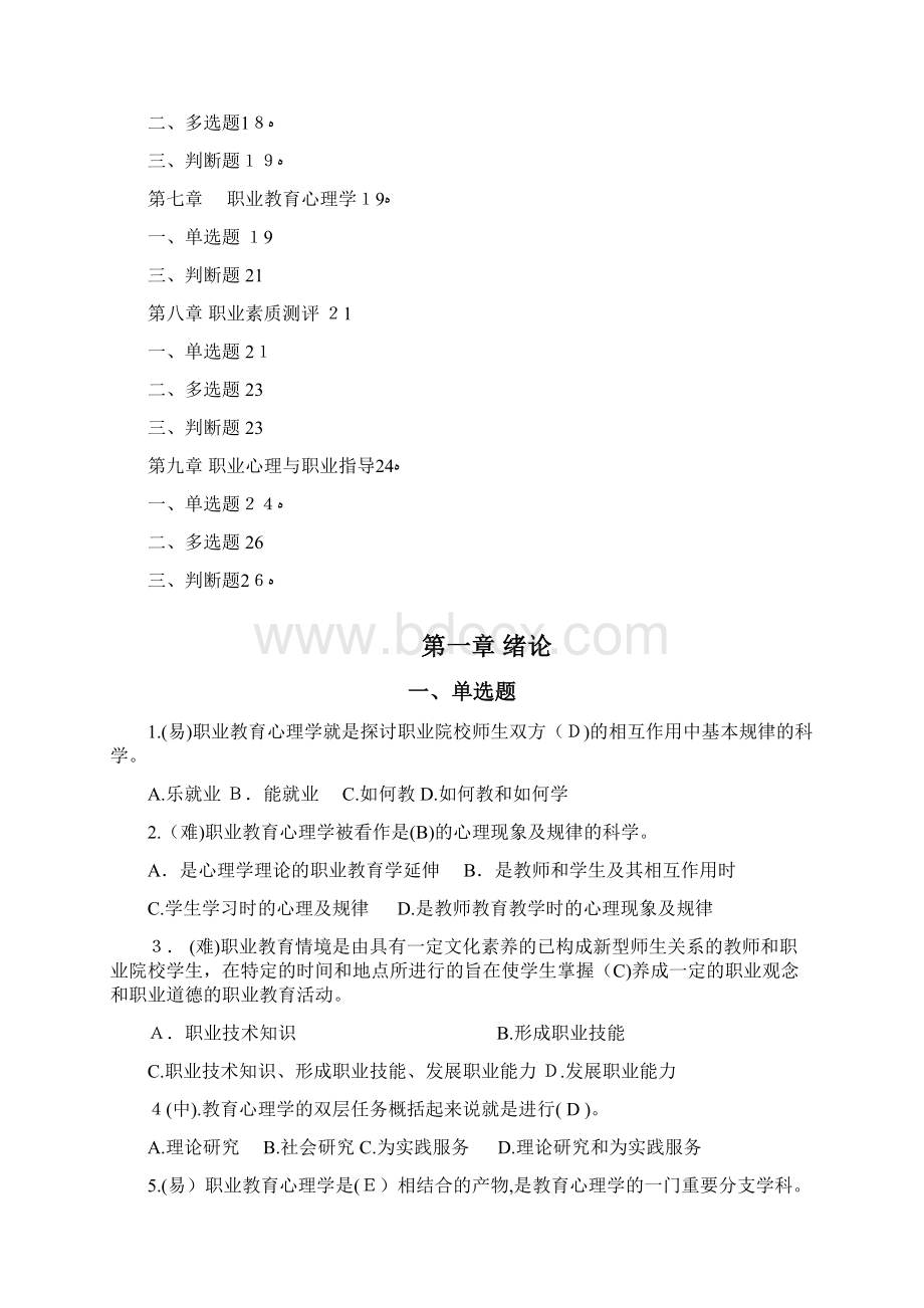 职业教育心理学试题库Word下载.docx_第2页