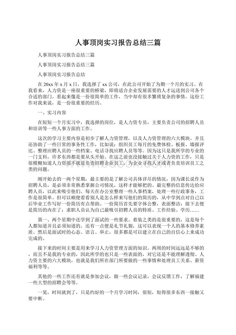 人事顶岗实习报告总结三篇.docx_第1页