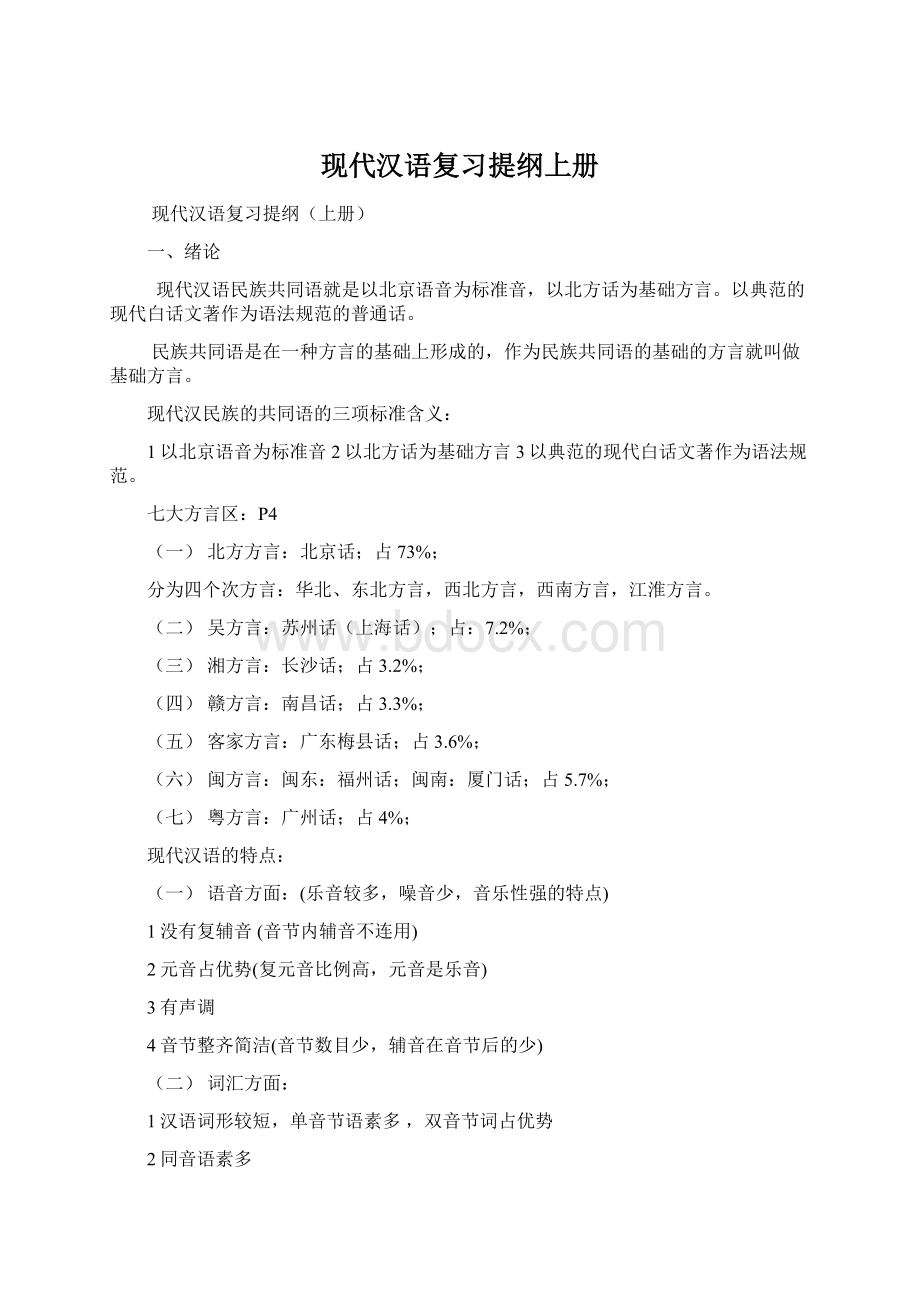 现代汉语复习提纲上册Word格式文档下载.docx_第1页