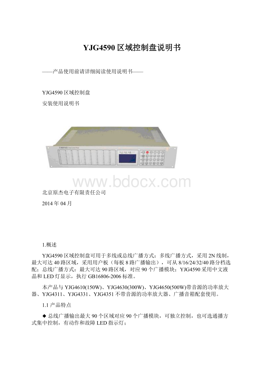 YJG4590区域控制盘说明书Word文件下载.docx