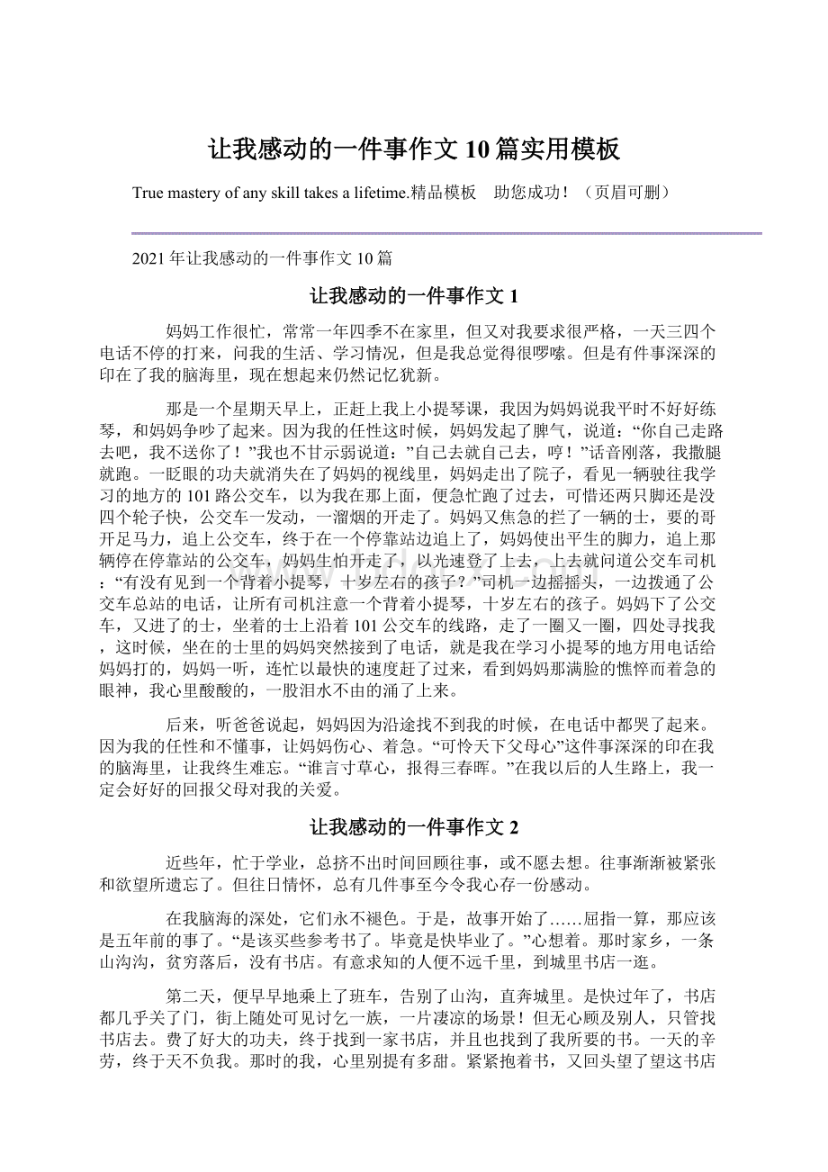 让我感动的一件事作文10篇实用模板Word文档下载推荐.docx