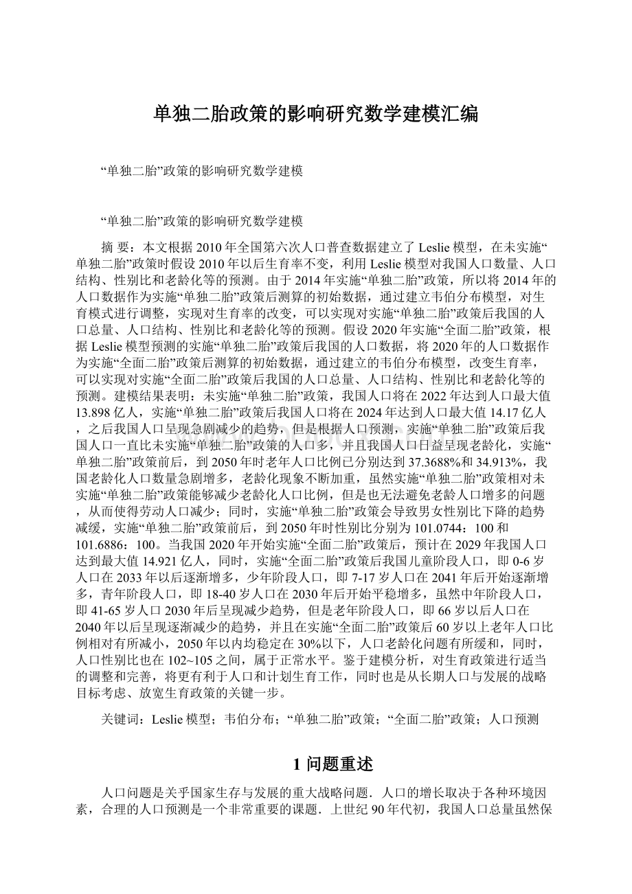 单独二胎政策的影响研究数学建模汇编Word格式.docx