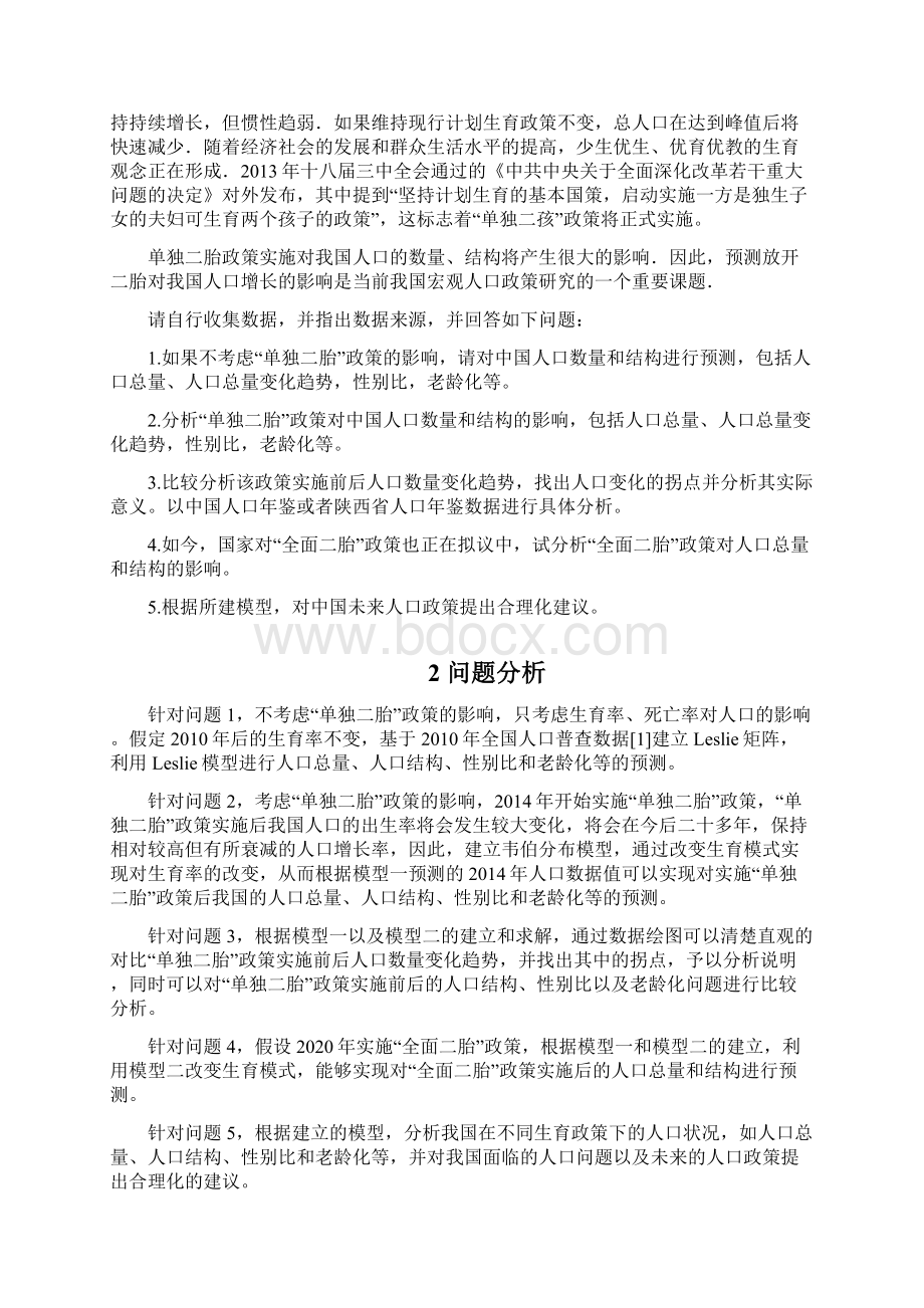 单独二胎政策的影响研究数学建模汇编Word格式.docx_第2页