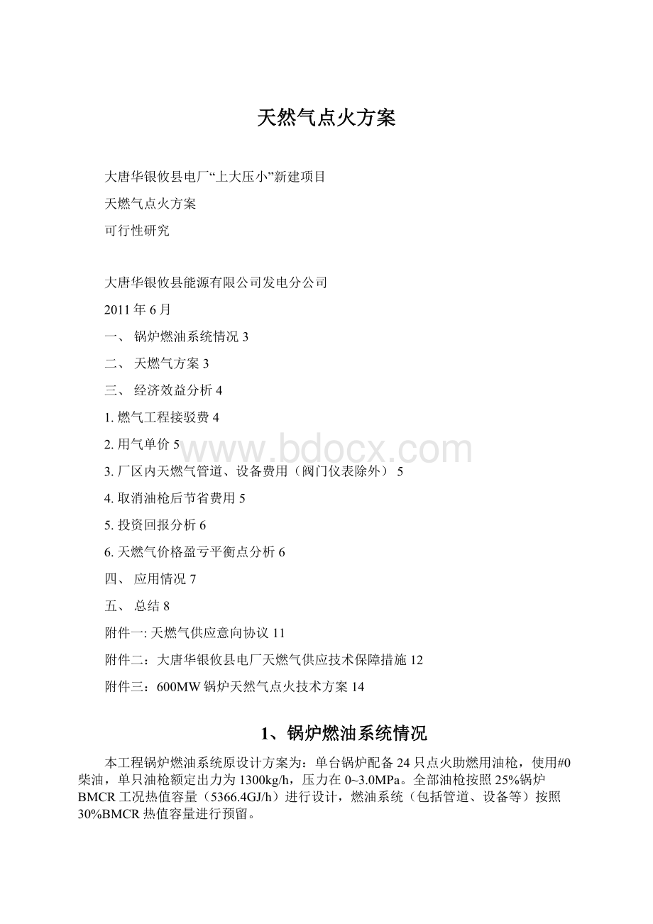 天然气点火方案Word文档下载推荐.docx_第1页