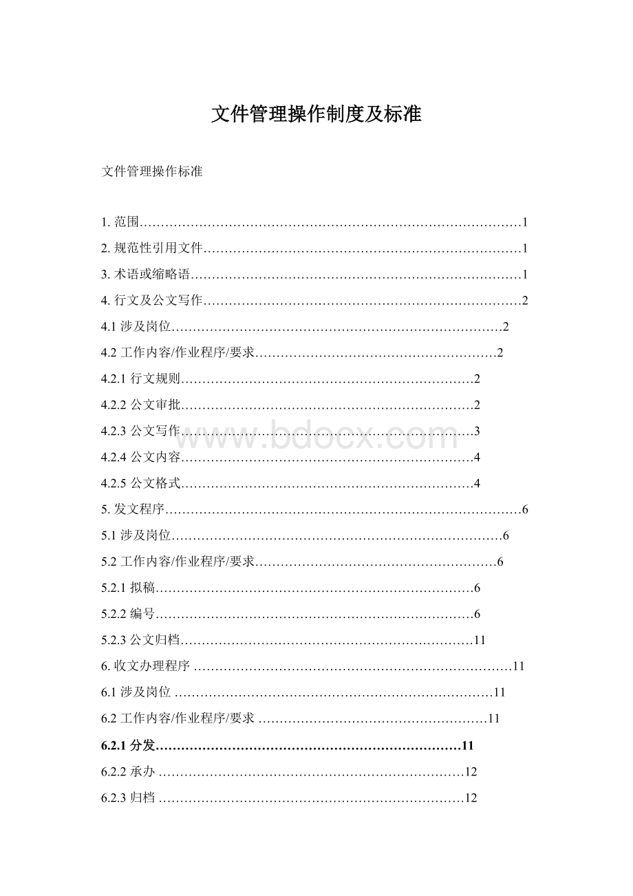 文件管理操作制度及标准Word文档格式.docx