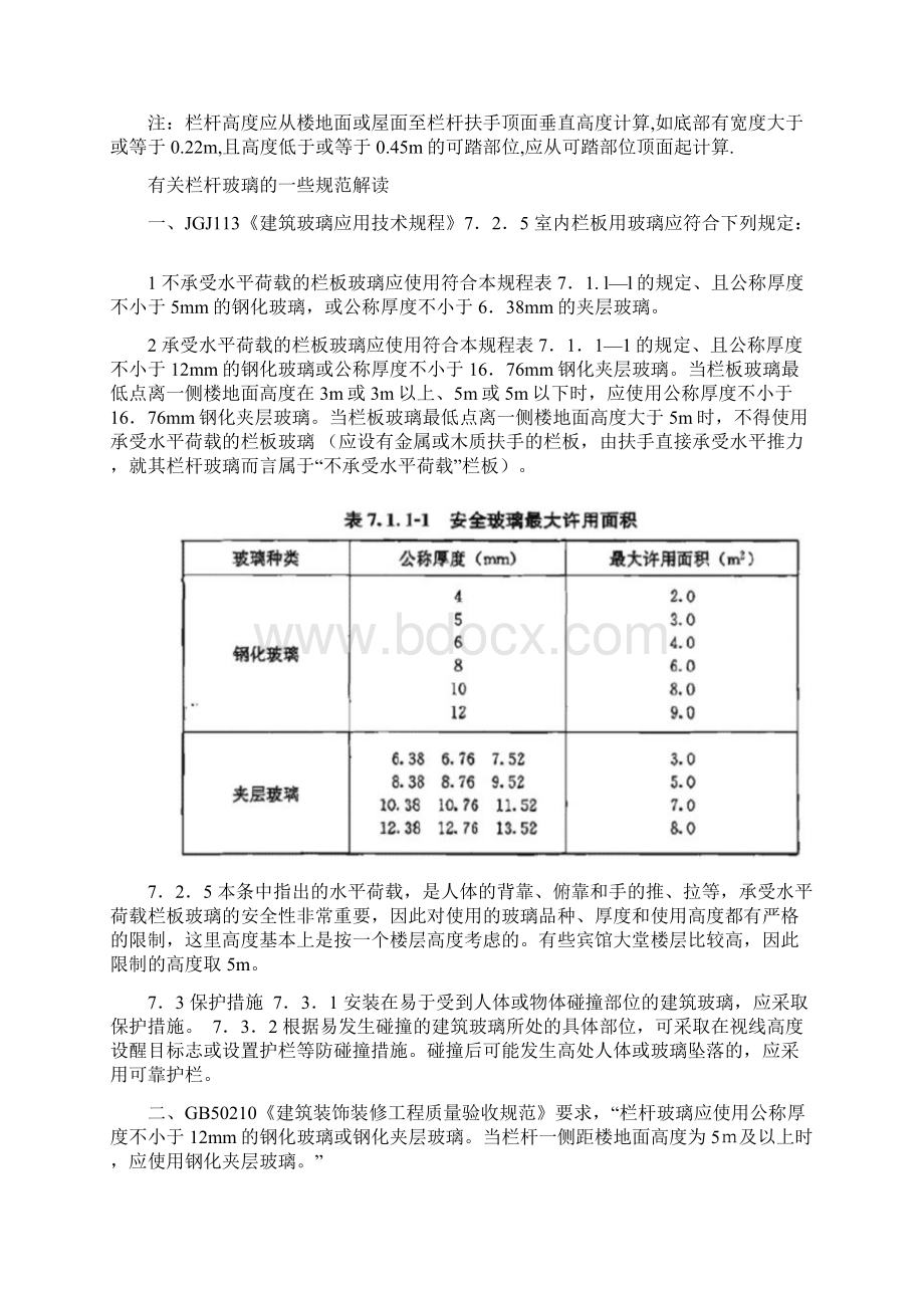 幕墙玻璃栏杆要求规范汇总情况Word文档下载推荐.docx_第2页