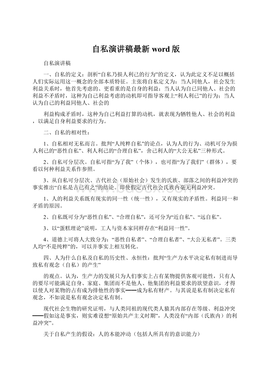 自私演讲稿最新word版Word文件下载.docx