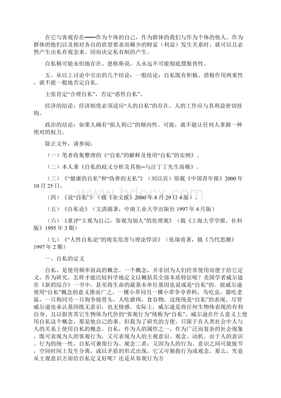 自私演讲稿最新word版Word文件下载.docx_第2页