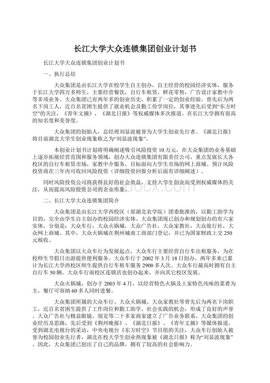 长江大学大众连锁集团创业计划书.docx