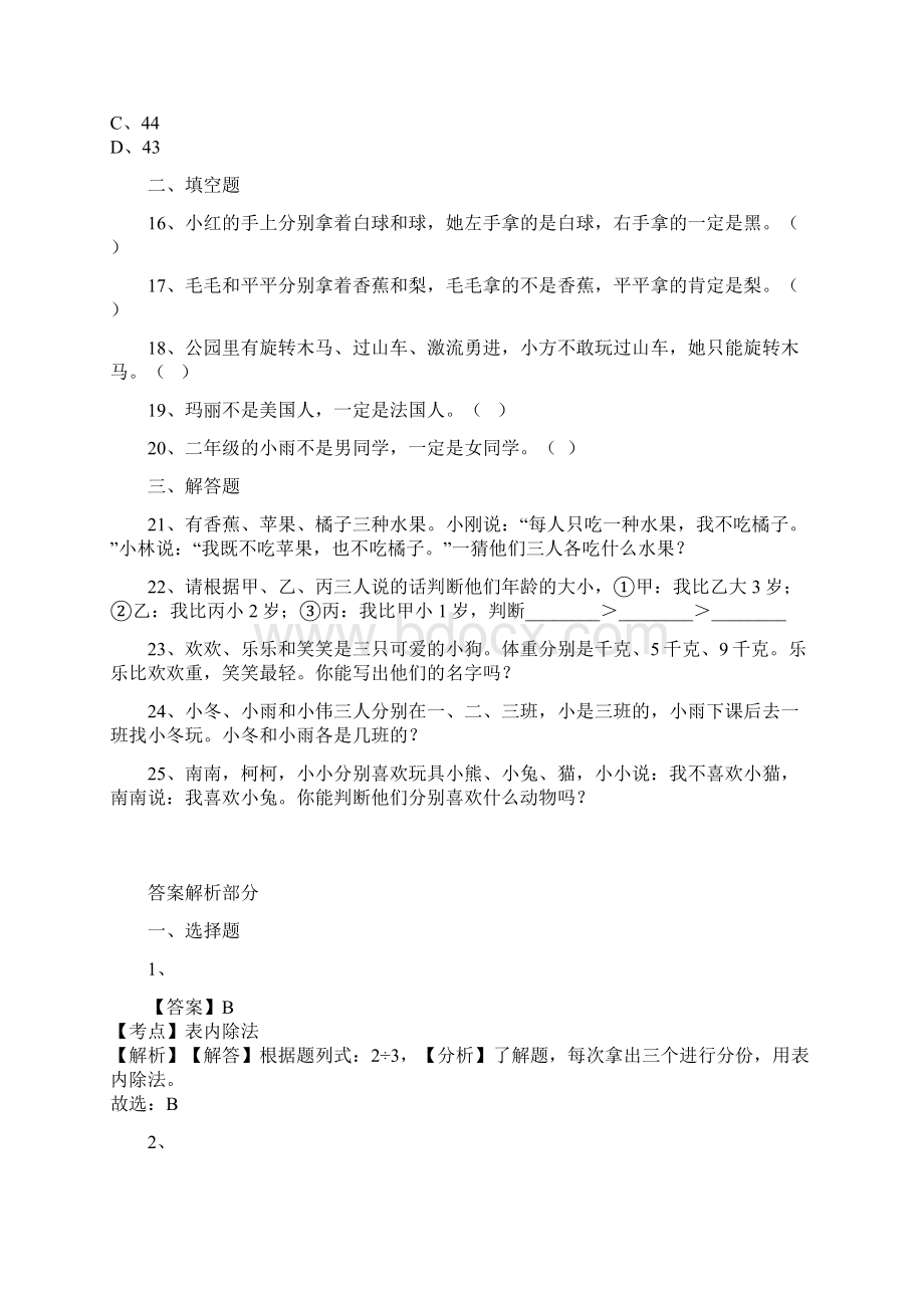 人教版数学二年级下册9推理同步练习及答案.docx_第3页