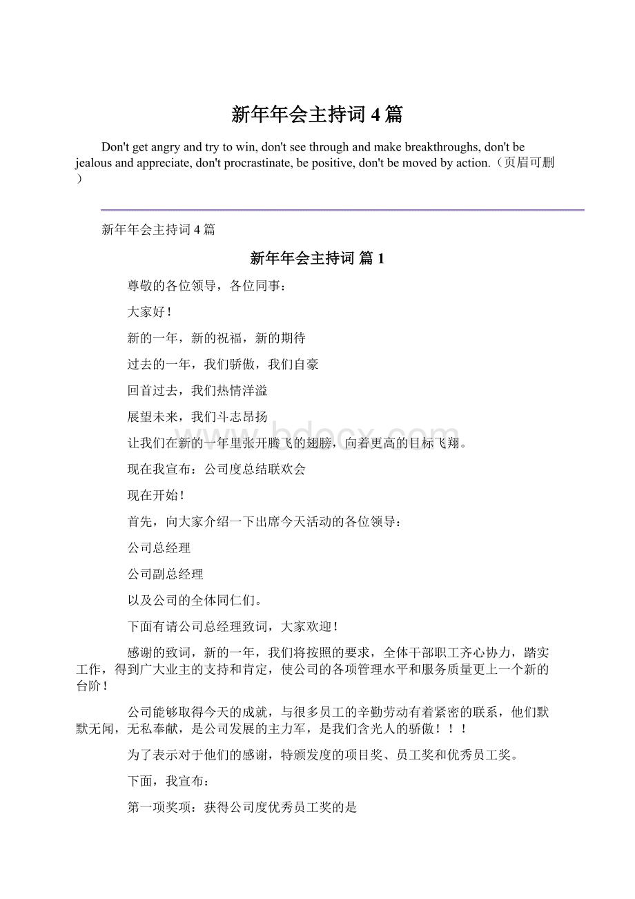 新年年会主持词4篇Word格式文档下载.docx_第1页