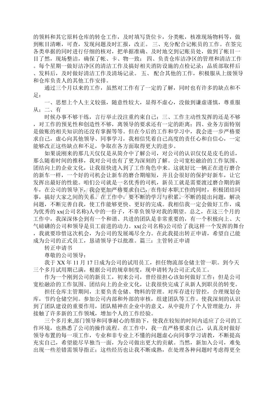 五金仓管转正申请书Word格式文档下载.docx_第2页