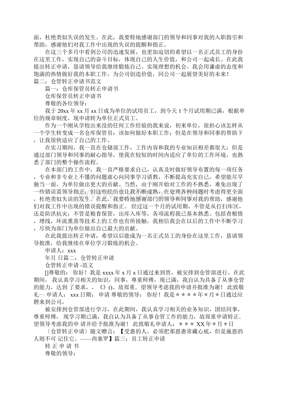 五金仓管转正申请书Word格式文档下载.docx_第3页