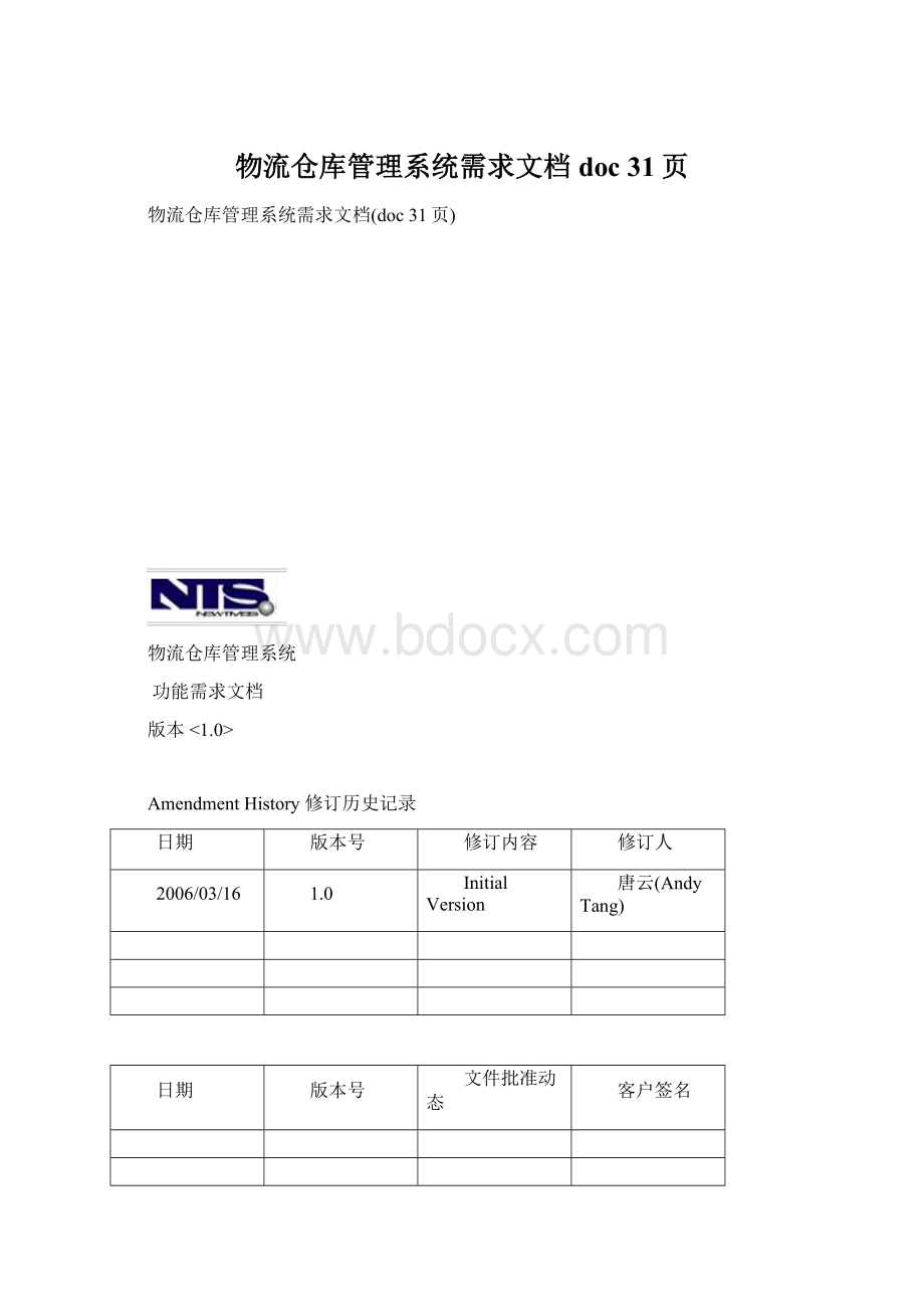 物流仓库管理系统需求文档doc 31页.docx