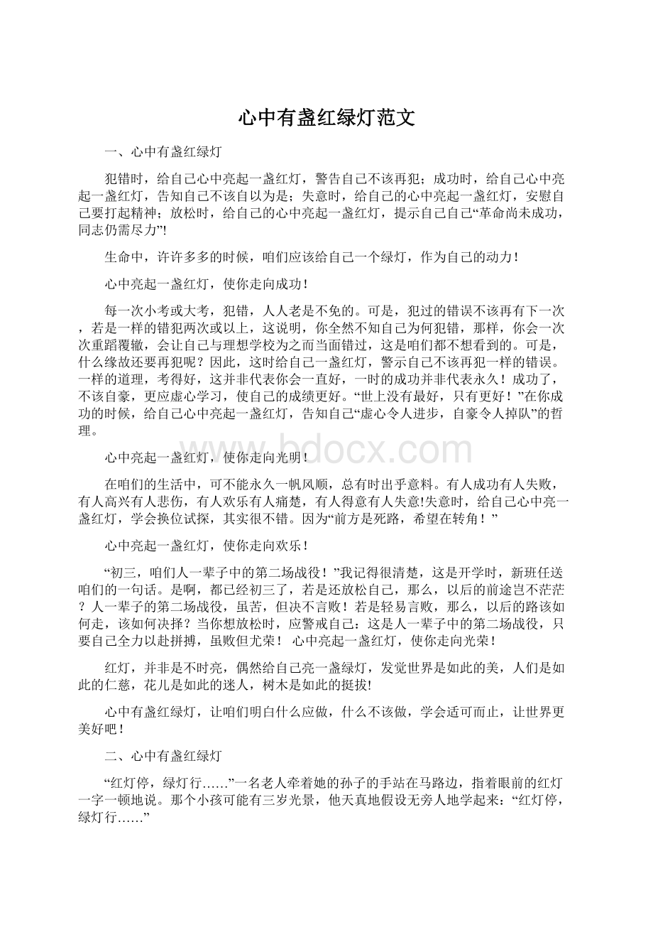 心中有盏红绿灯范文Word文档下载推荐.docx_第1页