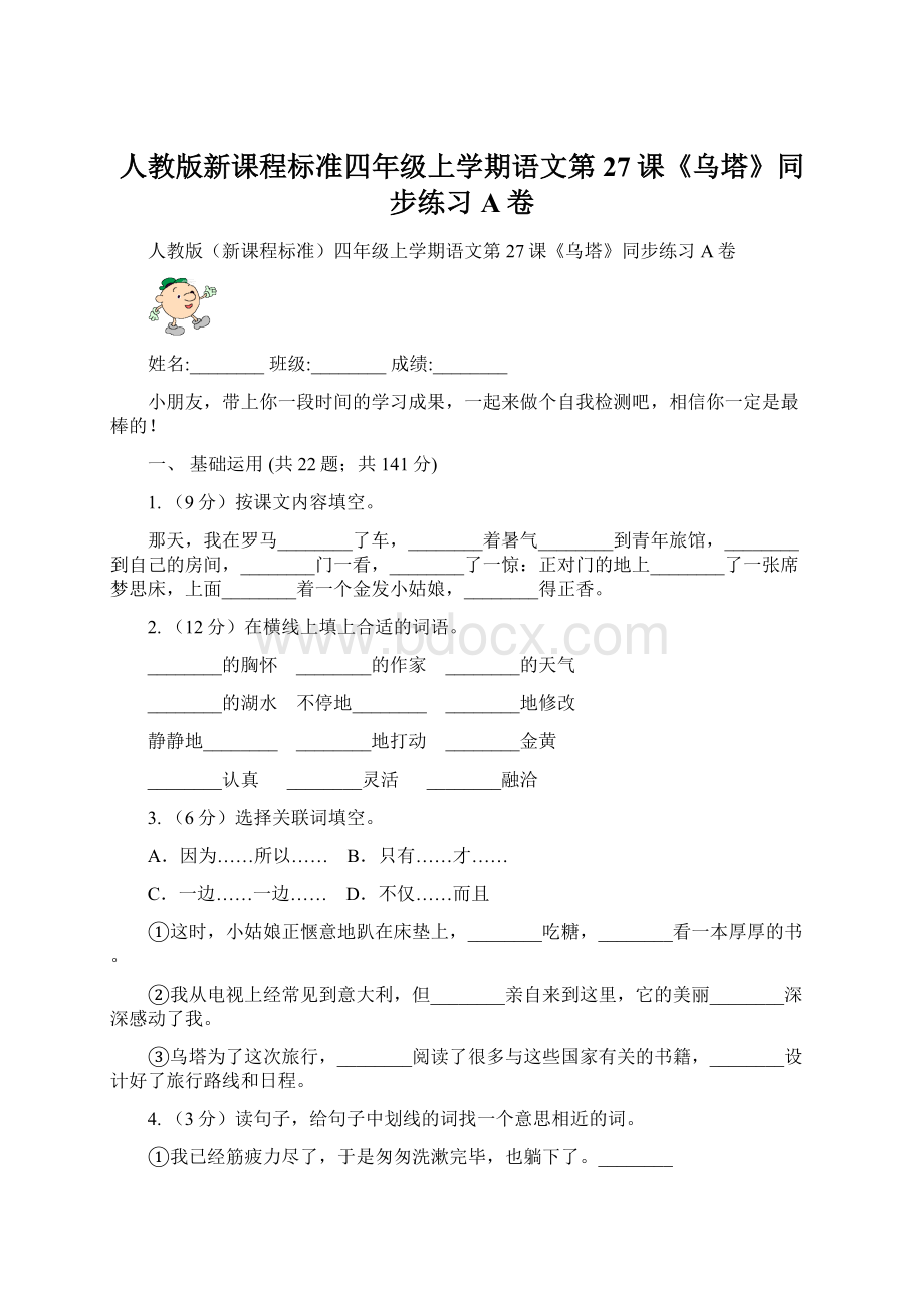 人教版新课程标准四年级上学期语文第27课《乌塔》同步练习A卷Word下载.docx