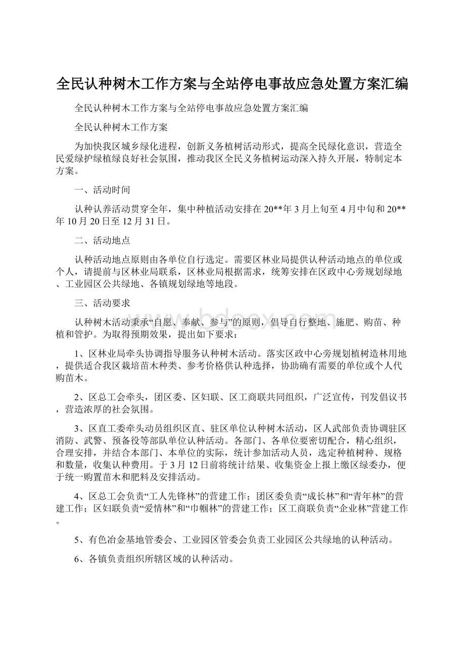 全民认种树木工作方案与全站停电事故应急处置方案汇编文档格式.docx