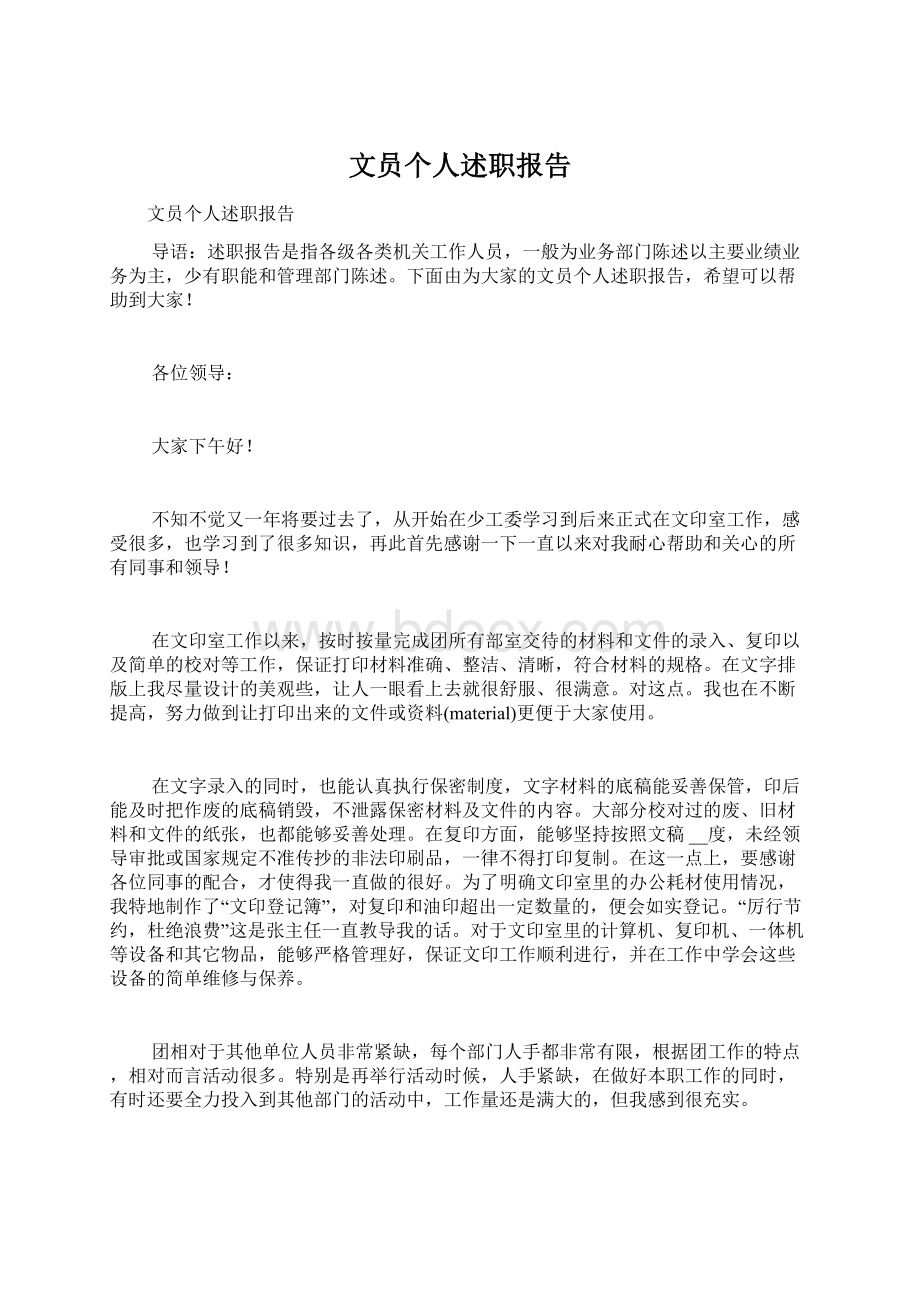 文员个人述职报告Word文档下载推荐.docx