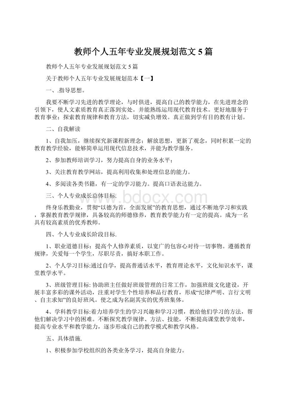 教师个人五年专业发展规划范文5篇Word下载.docx