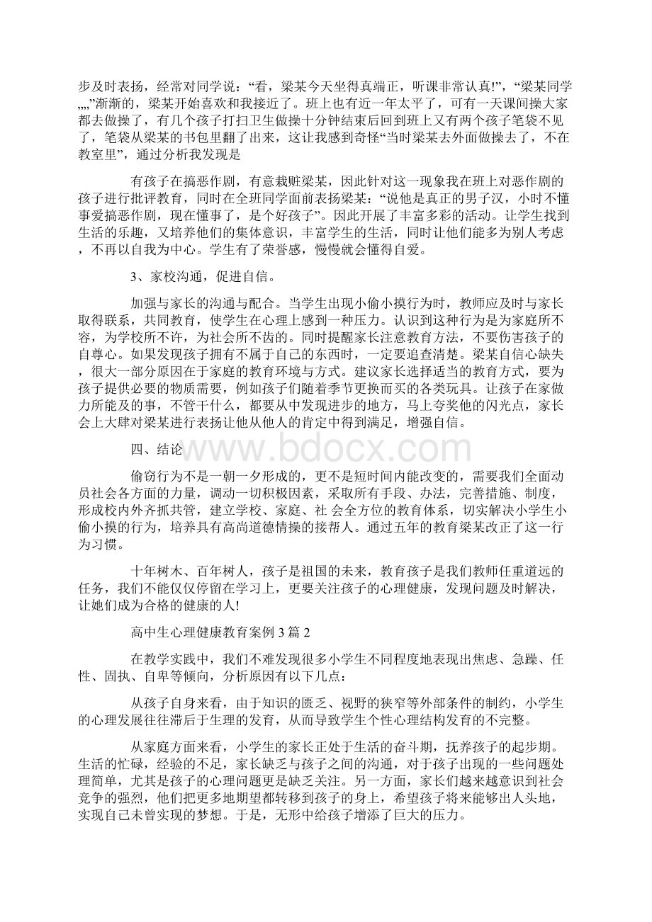 完整版高中生心理健康教育案例3篇.docx_第3页