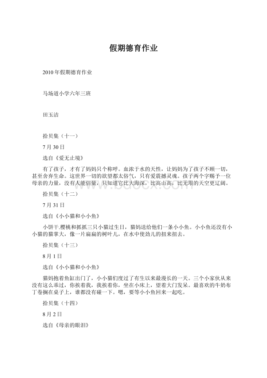 假期德育作业Word文档下载推荐.docx