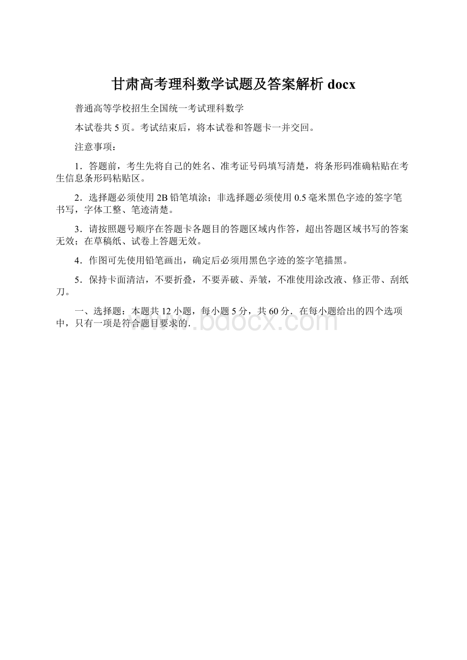 甘肃高考理科数学试题及答案解析docx.docx