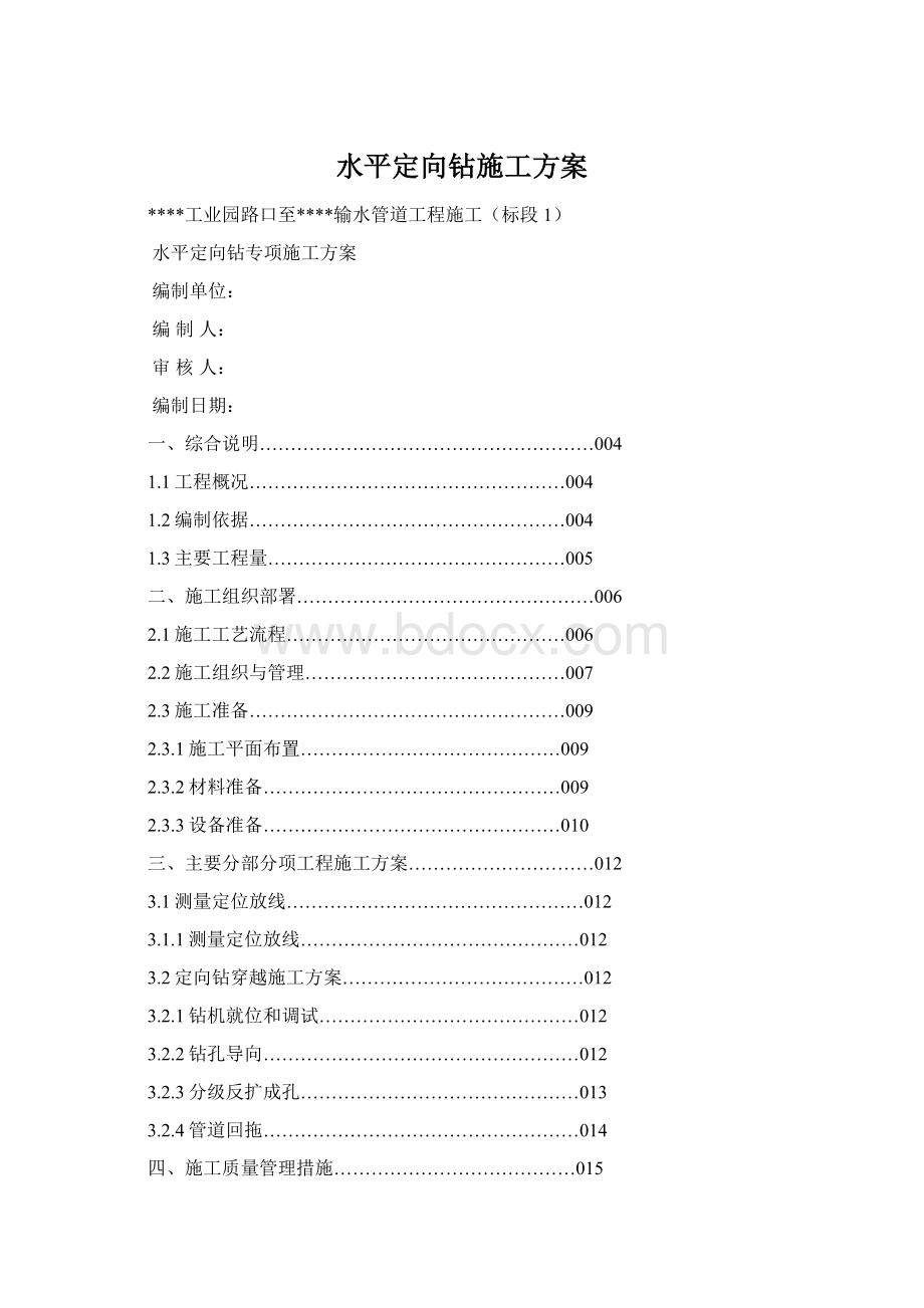 水平定向钻施工方案.docx_第1页