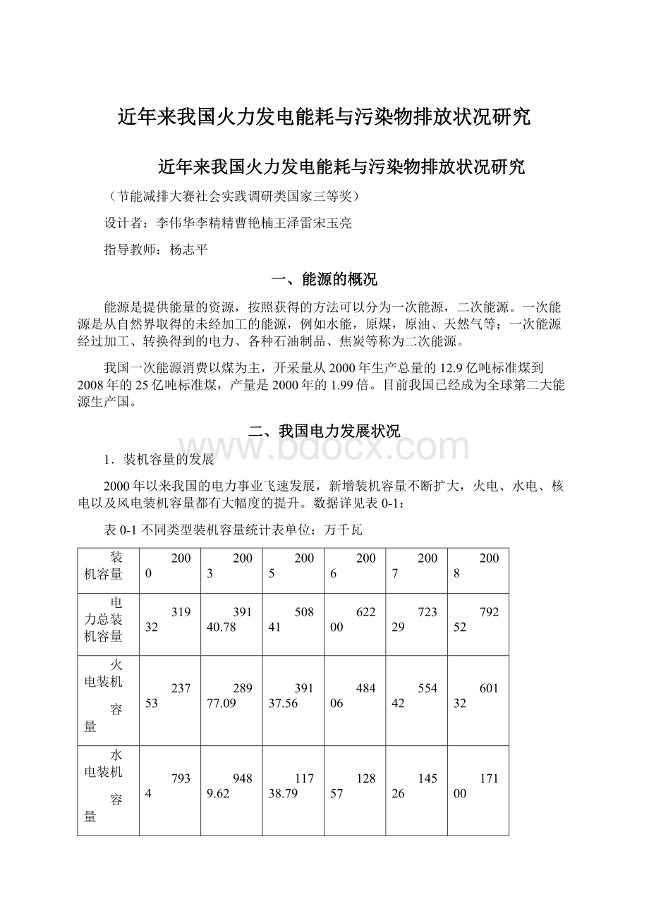 近年来我国火力发电能耗与污染物排放状况研究Word文档格式.docx