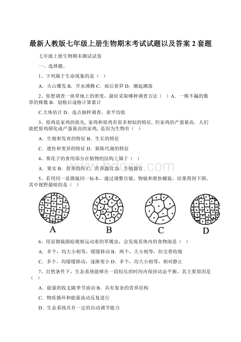 最新人教版七年级上册生物期末考试试题以及答案2套题.docx_第1页