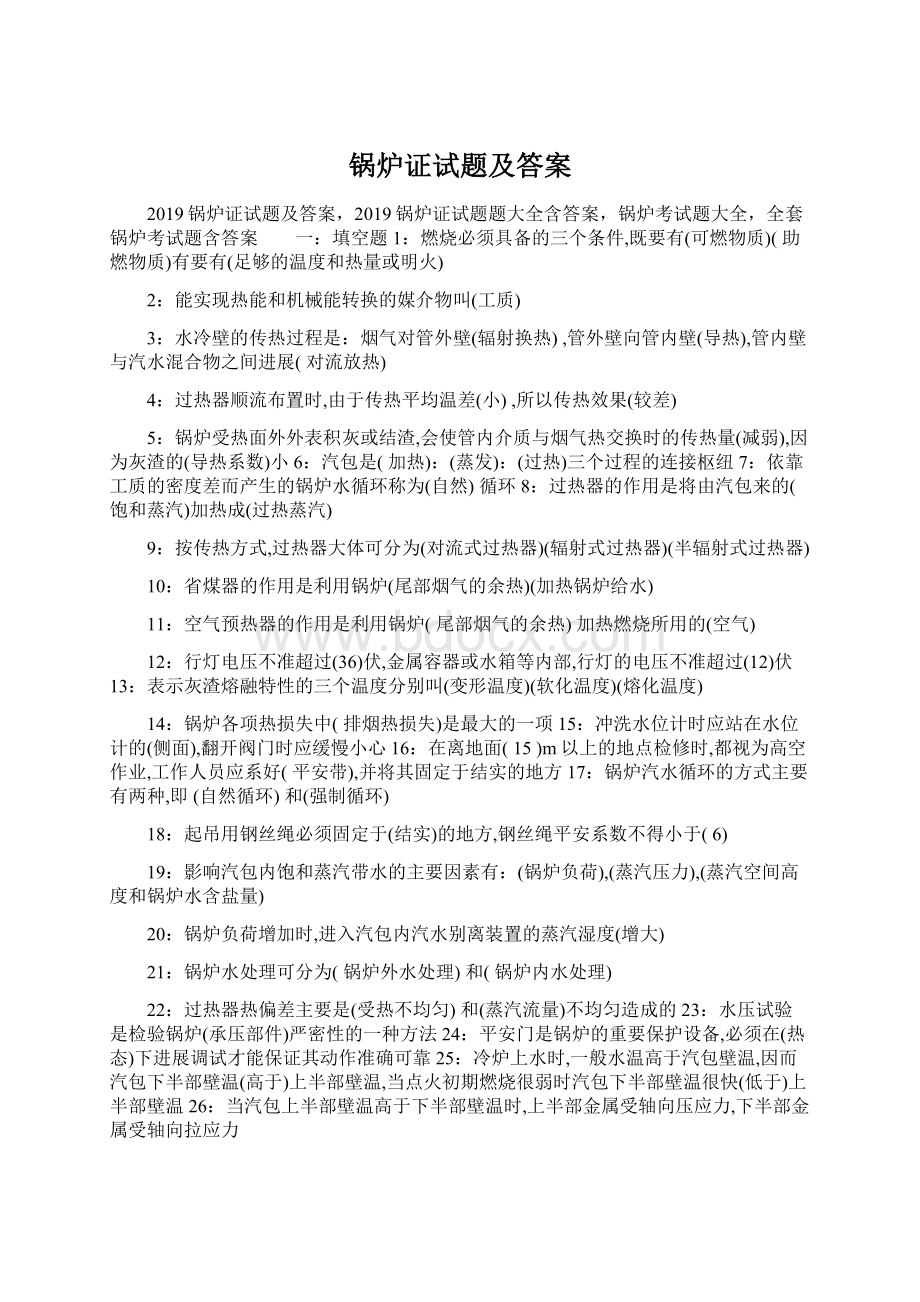 锅炉证试题及答案.docx