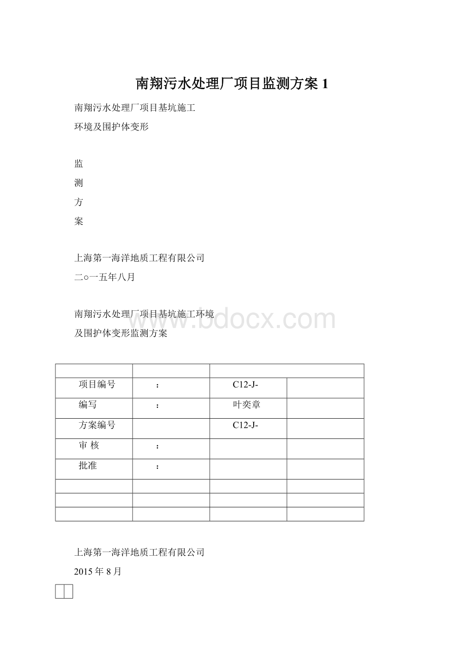 南翔污水处理厂项目监测方案1Word文档下载推荐.docx