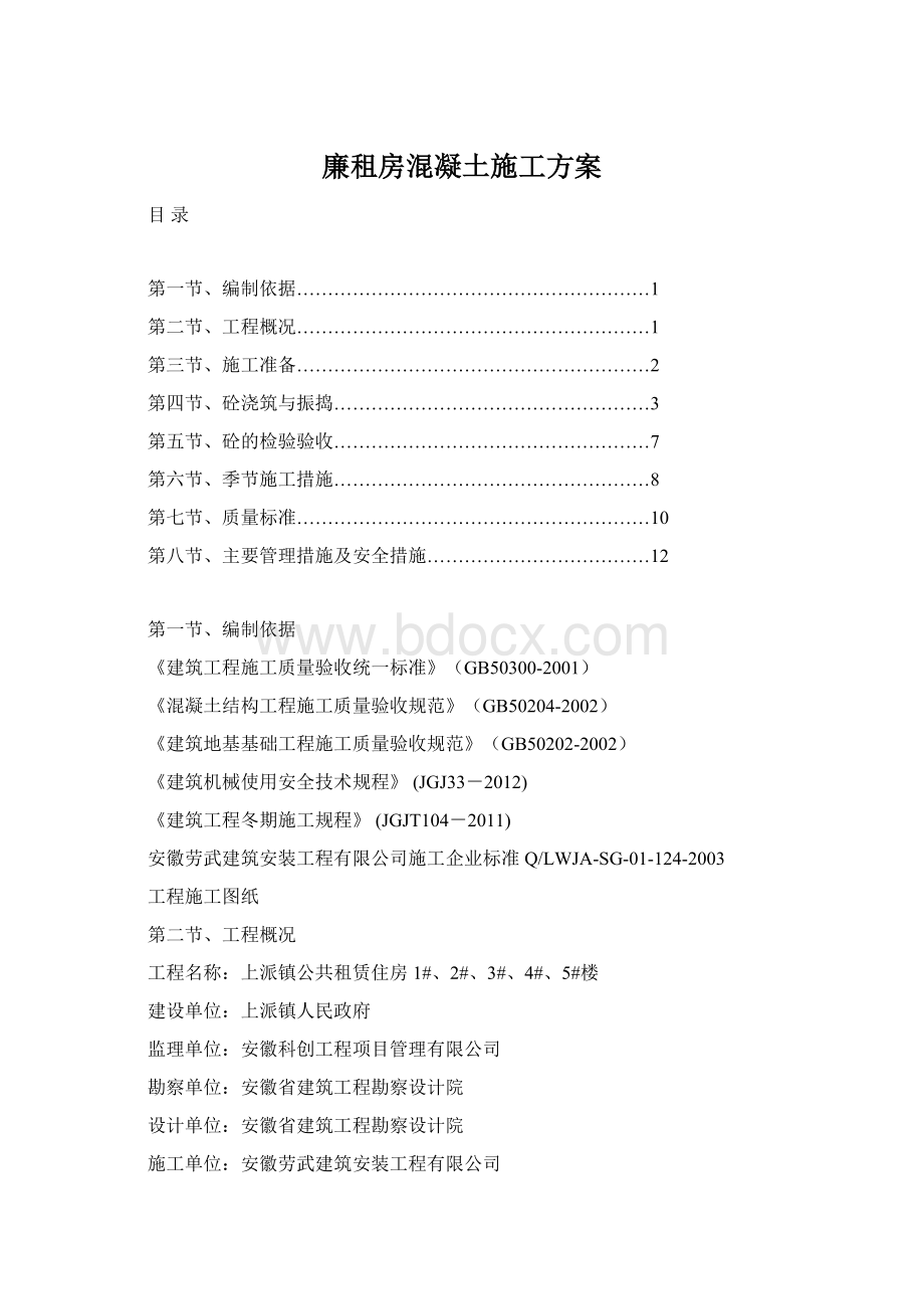 廉租房混凝土施工方案.docx_第1页